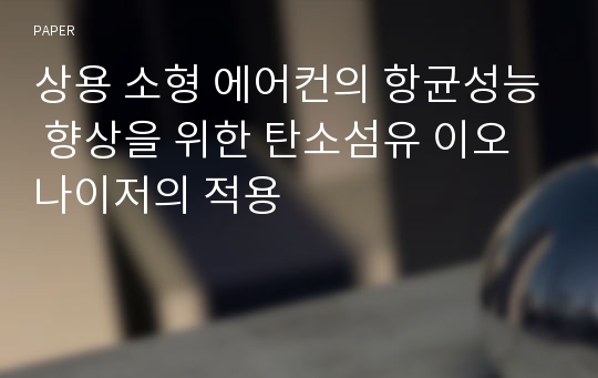 상용 소형 에어컨의 항균성능 향상을 위한 탄소섬유 이오나이저의 적용