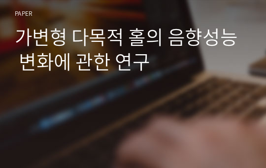 가변형 다목적 홀의 음향성능 변화에 관한 연구