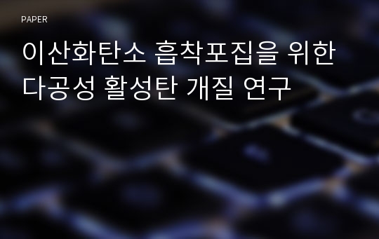 이산화탄소 흡착포집을 위한 다공성 활성탄 개질 연구