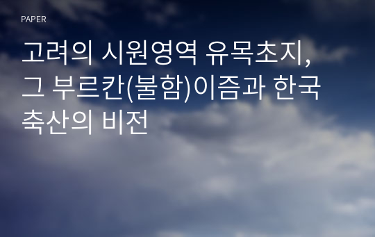 고려의 시원영역 유목초지, 그 부르칸(불함)이즘과 한국축산의 비전