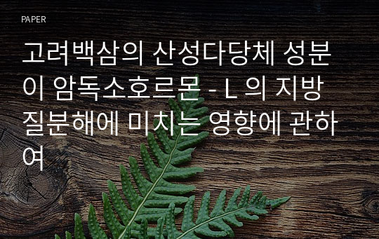 고려백삼의 산성다당체 성분이 암독소호르몬 - L 의 지방질분해에 미치는 영향에 관하여