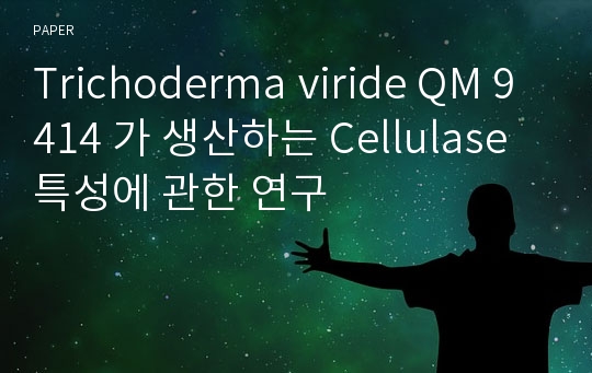 Trichoderma viride QM 9414 가 생산하는 Cellulase 특성에 관한 연구