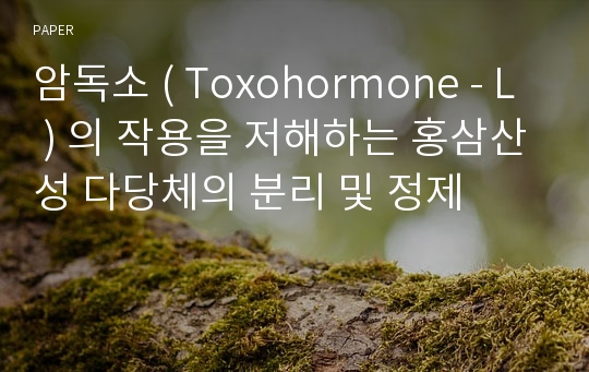 암독소 ( Toxohormone - L ) 의 작용을 저해하는 홍삼산성 다당체의 분리 및 정제