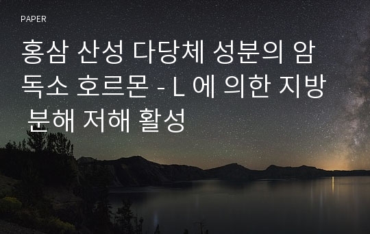 홍삼 산성 다당체 성분의 암독소 호르몬 - L 에 의한 지방 분해 저해 활성