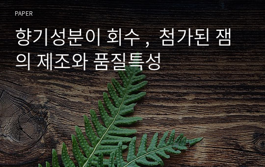 향기성분이 회수 ,  첨가된 잼의 제조와 품질특성