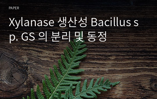 Xylanase 생산성 Bacillus sp. GS 의 분리 및 동정