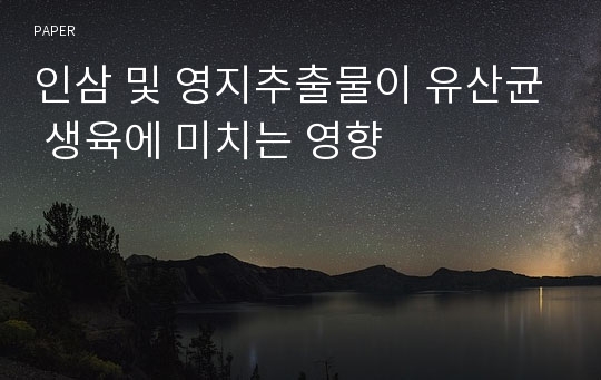 인삼 및 영지추출물이 유산균 생육에 미치는 영향