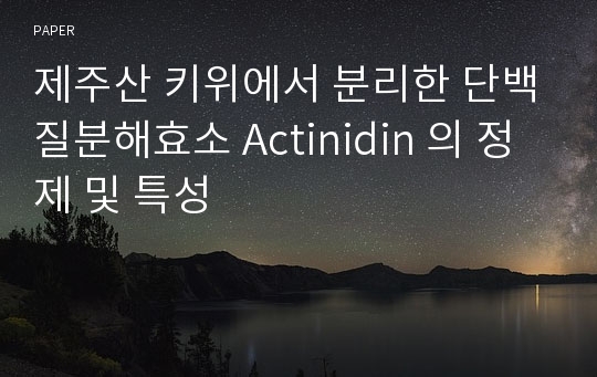 제주산 키위에서 분리한 단백질분해효소 Actinidin 의 정제 및 특성