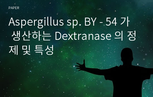 Aspergillus sp. BY - 54 가 생산하는 Dextranase 의 정제 및 특성