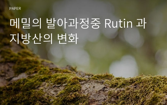 메밀의 발아과정중 Rutin 과 지방산의 변화
