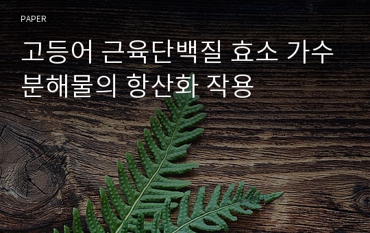 고등어 근육단백질 효소 가수분해물의 항산화 작용