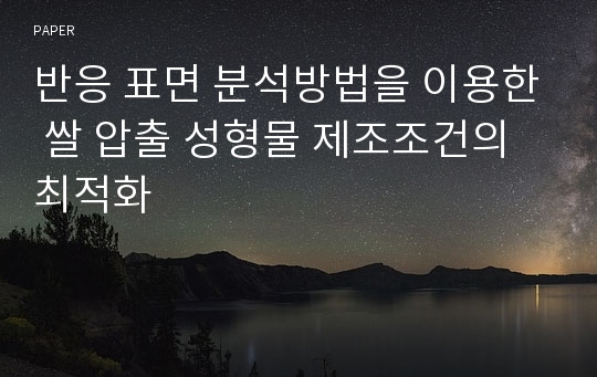 반응 표면 분석방법을 이용한 쌀 압출 성형물 제조조건의 최적화