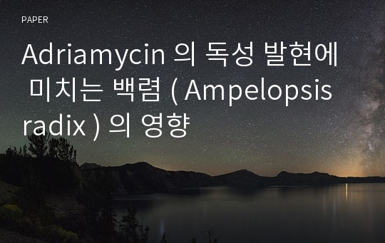 Adriamycin 의 독성 발현에 미치는 백렴 ( Ampelopsis radix ) 의 영향