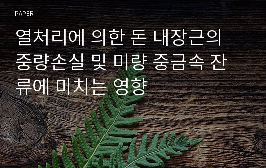 열처리에 의한 돈 내장근의 중량손실 및 미량 중금속 잔류에 미치는 영향