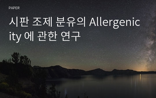 시판 조제 분유의 Allergenicity 에 관한 연구