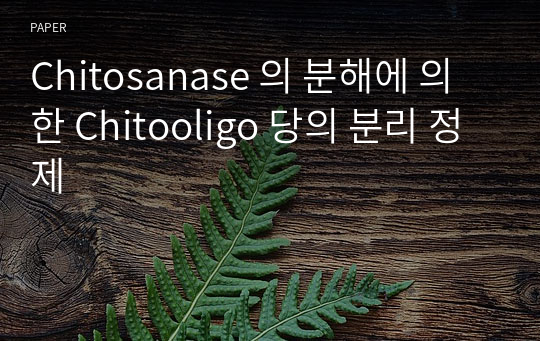 Chitosanase 의 분해에 의한 Chitooligo 당의 분리 정제