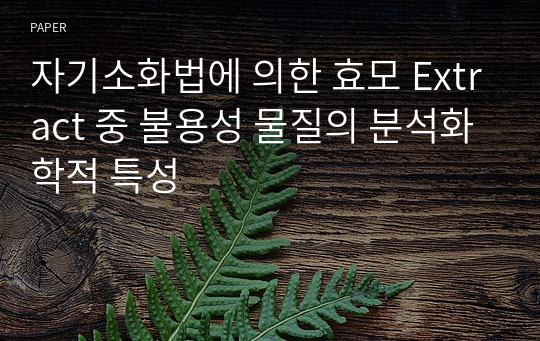 자기소화법에 의한 효모 Extract 중 불용성 물질의 분석화학적 특성