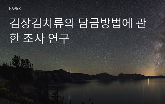 김장김치류의 담금방법에 관한 조사 연구