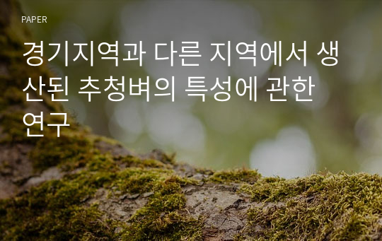 경기지역과 다른 지역에서 생산된 추청벼의 특성에 관한 연구