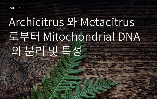 Archicitrus 와 Metacitrus 로부터 Mitochondrial DNA 의 분리 및 특성