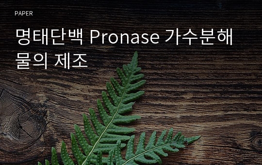 명태단백 Pronase 가수분해물의 제조