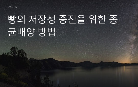 빵의 저장성 증진을 위한 종균배양 방법