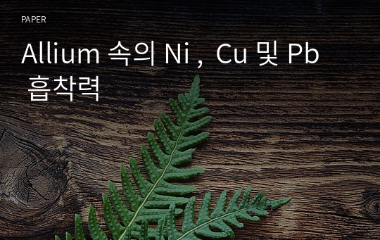 Allium 속의 Ni ,  Cu 및 Pb 흡착력