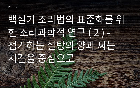 백설기 조리법의 표준화를 위한 조리과학적 연구 ( 2 ) - 첨가하는 설탕의 양과 찌는 시간을 중심으로 -