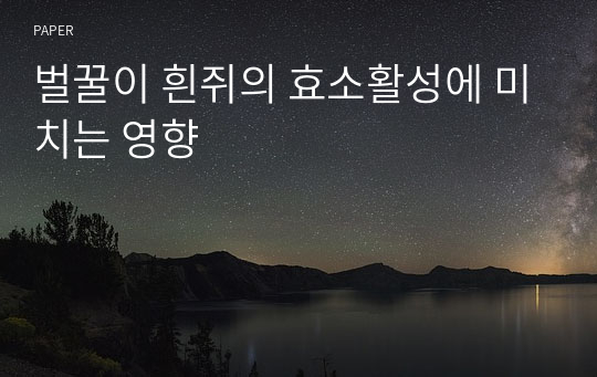 벌꿀이 흰쥐의 효소활성에 미치는 영향