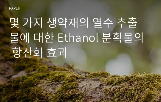 몇 가지 생약재의 열수 추출물에 대한 Ethanol 분획물의 항산화 효과