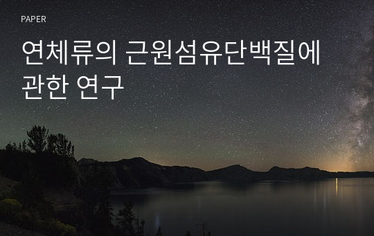 연체류의 근원섬유단백질에 관한 연구