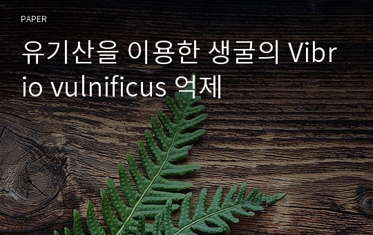 유기산을 이용한 생굴의 Vibrio vulnificus 억제