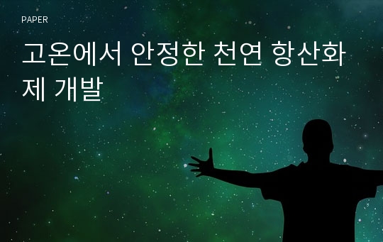 고온에서 안정한 천연 항산화제 개발