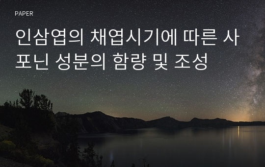 인삼엽의 채엽시기에 따른 사포닌 성분의 함량 및 조성