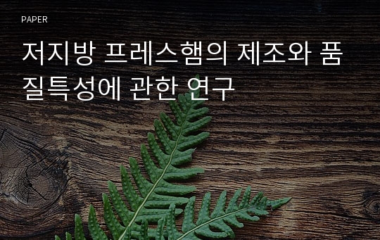 저지방 프레스햄의 제조와 품질특성에 관한 연구