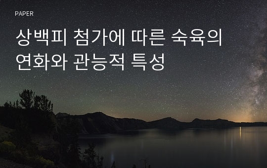 상백피 첨가에 따른 숙육의 연화와 관능적 특성