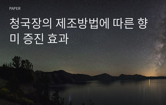 청국장의 제조방법에 따른 향미 증진 효과