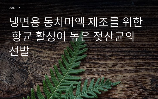 냉면용 동치미액 제조를 위한 항균 활성이 높은 젖산균의 선발