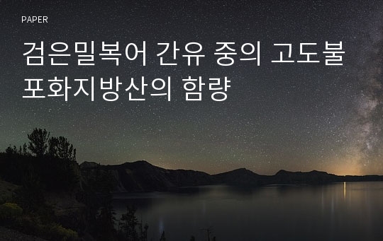 검은밀복어 간유 중의 고도불포화지방산의 함량