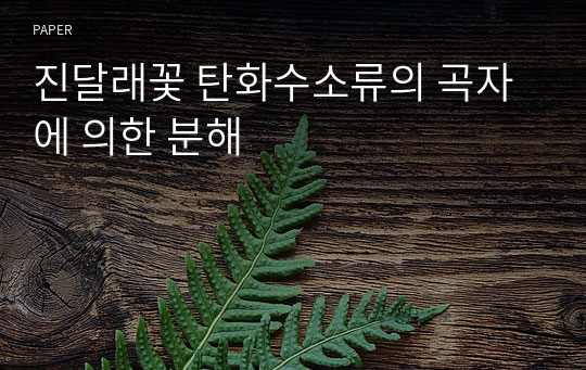 진달래꽃 탄화수소류의 곡자에 의한 분해