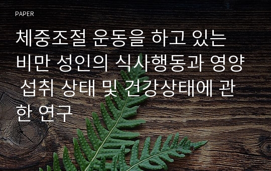 체중조절 운동을 하고 있는 비만 성인의 식사행동과 영양 섭취 상태 및 건강상태에 관한 연구