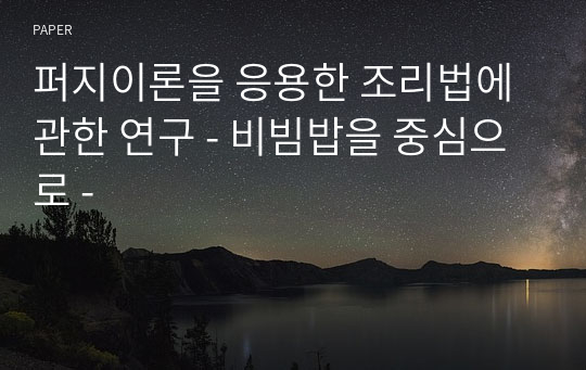 퍼지이론을 응용한 조리법에 관한 연구 - 비빔밥을 중심으로 -