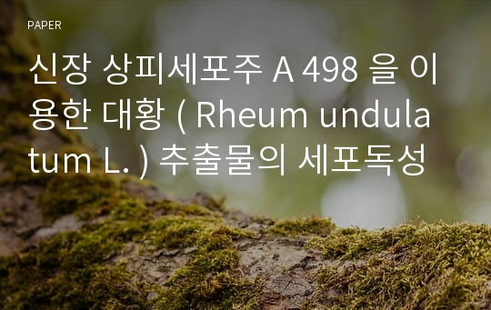 신장 상피세포주 A 498 을 이용한 대황 ( Rheum undulatum L. ) 추출물의 세포독성