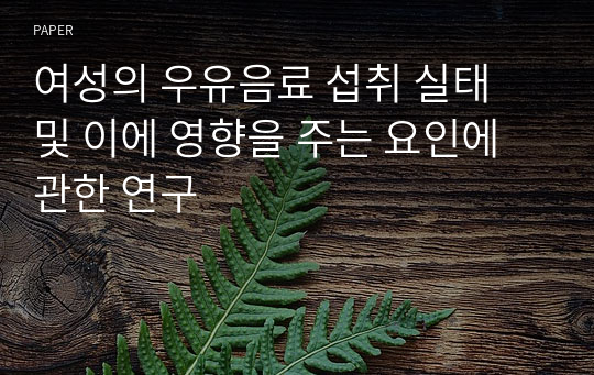 여성의 우유음료 섭취 실태 및 이에 영향을 주는 요인에 관한 연구