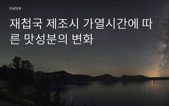 재첩국 제조시 가열시간에 따른 맛성분의 변화