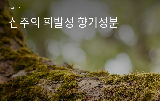 삽주의 휘발성 향기성분