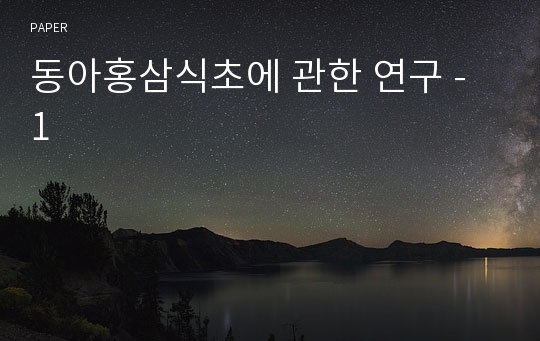 동아홍삼식초에 관한 연구 - 1