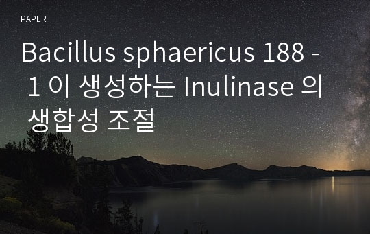 Bacillus sphaericus 188 - 1 이 생성하는 Inulinase 의 생합성 조절