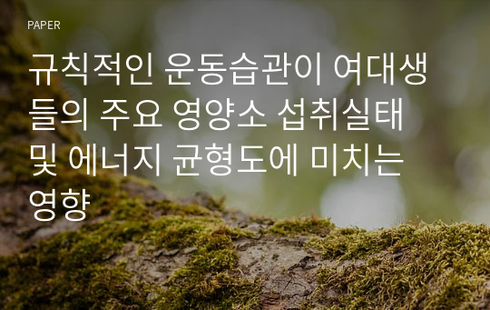 규칙적인 운동습관이 여대생들의 주요 영양소 섭취실태 및 에너지 균형도에 미치는 영향