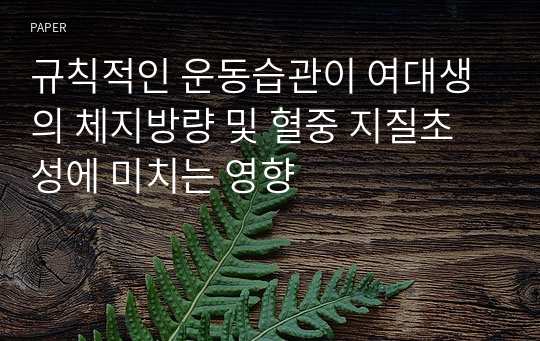 규칙적인 운동습관이 여대생의 체지방량 및 혈중 지질초성에 미치는 영향